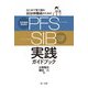 はじめて取り組む自治体職員のための成果連動型委託契約(PFS)/ソーシャル・インパクト・ボンド(SIB)実践ガイドブック [単行本]