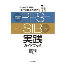 はじめて取り組む自治体職員のための成果連動型委託契約(PFS)/ソーシャル・インパクト・ボンド(SIB)実践ガイドブック [単行本]