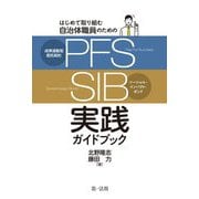 はじめて取り組む自治体職員のための成果連動型委託契約(PFS)/ソーシャル・インパクト・ボンド(SIB)実践ガイドブック [単行本]
