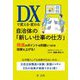DXで変える・変わる自治体の「新しい仕事の仕方」―推進のポイントを的確につかみ効果を上げる! [単行本]