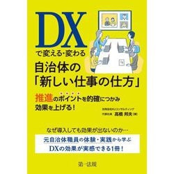DXで変える・変わる自治体の「新しい仕事の仕方」―推進のポイントを的確につかみ効果を上げる! [単行本]