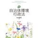 自治体環境行政法 第9版 [単行本]