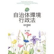 自治体環境行政法 第9版 [単行本]