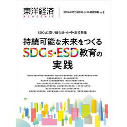 東洋経済ＡＣＡＤＥＭＩＣ　ＳＤＧｓに取り組む幼・小・中・高校特集Ｖｏｌ．２－持続可能な未来をつくるＳＤＧｓ・ＥＳＤ教育の実践 [単行本]