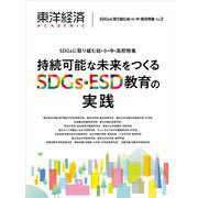東洋経済ＡＣＡＤＥＭＩＣ　ＳＤＧｓに取り組む幼・小・中・高校特集Ｖｏｌ．２－持続可能な未来をつくるＳＤＧｓ・ＥＳＤ教育の実践 [単行本]