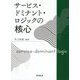 サービス・ドミナント・ロジックの核心 [単行本]