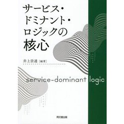 サービス・ドミナント・ロジックの核心 [単行本]