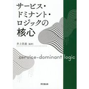 サービス・ドミナント・ロジックの核心 [単行本]