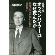 オッペンハイマーはなぜ死んだか―長崎に原爆が落とされた謎を解く [単行本]