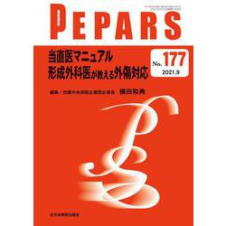 当直医マニュアル　形成外科医が教える外傷対応<2021年9月号(No.177)>(PEPARS(ペパーズ)) [単行本]