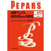 当直医マニュアル　形成外科医が教える外傷対応<2021年9月号(No.177)>(PEPARS(ペパーズ)) [単行本]