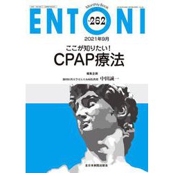 ここが知りたい！CPAP療法<2021年9月号(No.262)>(MB ENTONI(エントーニ)) [単行本]