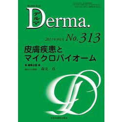 皮膚疾患とマイクロバイオーム<2021年9月号(No.313)>(MB Derma(デルマ)) [単行本]
