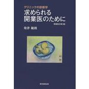 求められる開業医のために－増補改訂第３版 [単行本]