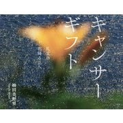 キャンサーギフト―礼文の花降る丘へ [単行本]