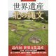 世界遺産 北の縄文 [単行本]