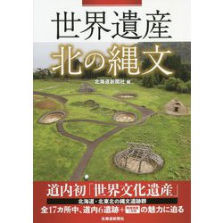 世界遺産 北の縄文 [単行本]
