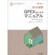 Q1.0住宅 QPEX Ver.4.0マニュアル―高断熱住宅を設計する際の必須ツール 暖冷房エネルギー計算プログラム [単行本]
