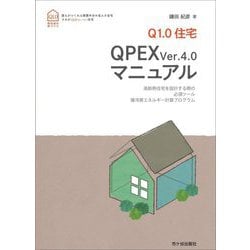 Q1.0住宅 QPEX Ver.4.0マニュアル―高断熱住宅を設計する際の必須ツール 暖冷房エネルギー計算プログラム [単行本]