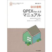 Q1.0住宅 QPEX Ver.4.0マニュアル―高断熱住宅を設計する際の必須ツール 暖冷房エネルギー計算プログラム [単行本]