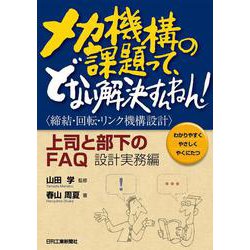 メカ機構の課題って、どない解決すんねん！＜締結・回転・リンク機構設計＞上司と部下のFAQ:設計実務編 [単行本]