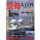 世界の空母大百科（DIA COLLECTION） [ムックその他]