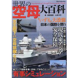 世界の空母大百科（DIA COLLECTION） [ムックその他]