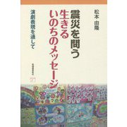震災を問う 生きるいのちのメッセージ―演劇表現を通して [単行本]