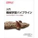 入門 機械学習パイプライン―TensorFlowで学ぶワークフローの自動化 [単行本]