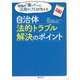 自治体法的トラブル解決のポイント―現場の「困った」に法務のプロが答える [単行本]