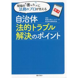 自治体法的トラブル解決のポイント―現場の「困った」に法務のプロが答える [単行本]