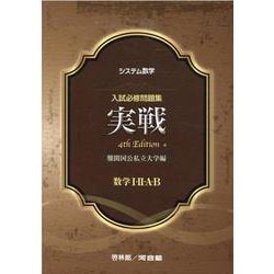 【中古】 システム数学入試必修問題集実戦数学１・２・Ａ・Ｂ 新課程用　難関国公私立大学編/新興出版社啓林館/河合塾 システム数学入試必修問題集実戦数学1・2・A・B: 新課程用 難関