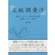 文献調査法―調査・レポート・論文作成必携(情報リテラシー読本) 第9版 [単行本]