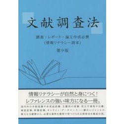 文献調査法―調査・レポート・論文作成必携(情報リテラシー読本) 第9版 [単行本]