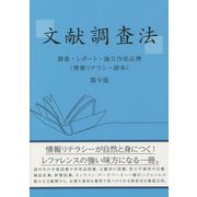 文献調査法―調査・レポート・論文作成必携(情報リテラシー読本) 第9版 [単行本]