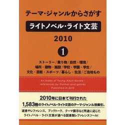 テーマ・ジャンルからさがすライトノベル・ライト文芸〈2010（1）〉ストーリー/乗り物/自然・環境/場所・建物・施設/学校・学園・学生/文化・芸能・スポーツ/暮らし・生活/ご当地もの [事典辞典]
