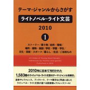 テーマ・ジャンルからさがすライトノベル・ライト文芸〈2010（1）〉ストーリー/乗り物/自然・環境/場所・建物・施設/学校・学園・学生/文化・芸能・スポーツ/暮らし・生活/ご当地もの [事典辞典]