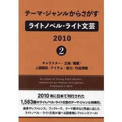 テーマ・ジャンルからさがすライトノベル・ライト文芸〈2010（2）〉キャラクター・立場/職業/人間関係/アイテム・能力/作品情報 [事典辞典]