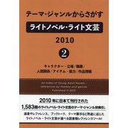 テーマ・ジャンルからさがすライトノベル・ライト文芸〈2010（2）〉キャラクター・立場/職業/人間関係/アイテム・能力/作品情報 [事典辞典]