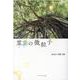 霊力の微粒子－おおしろ房句集 [単行本]