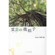 霊力の微粒子－おおしろ房句集 [単行本]