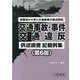 交通事故・事件 交通違反供述調書記載例集―検察官から見た交通捜査の要点解説 第6版 [単行本]