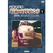 よみがえる昭和の列車たち 国鉄篇Ⅰ ~長谷川弘和 8ミリフィルム作品集~ (アーカイブシリーズ)