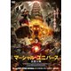 マーシャル・ユニバース 炎都大戦 [DVD]