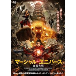 マーシャル・ユニバース 炎都大戦 [DVD]