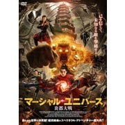 マーシャル・ユニバース 炎都大戦