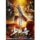 少林寺 木人列伝 [DVD]