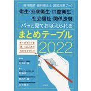 パッと見ておぼえられるまとめテーブル 2022－歯科医師・歯科衛生士国試対策ブック衛生・公衆衛生・口腔衛生・社会福祉・関係法規 [単行本]