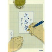 コラム徒然草―奈良から [単行本]