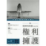 精神医療 第5次No.2 [単行本]